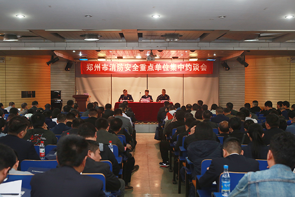 鄭州支隊組織召開全市消防安全重點(diǎn)單位集中約談會,推廣智慧消防、電氣火災(zāi)智能監(jiān)控運(yùn)用