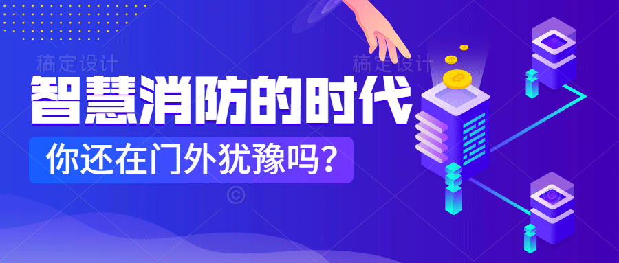 為什么說(shuō)智慧消防是消防企業(yè)新的掘金場(chǎng)?　智慧消防的市場(chǎng)規(guī)模巨大，今年或成企業(yè)主攻方向