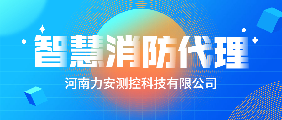 加盟智慧消防公司哪個(gè)好？智慧消防廠家怎么選？
