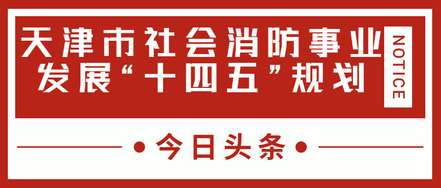 天津消防十四五規(guī)劃中，消防建設(shè)重大項目有哪些？