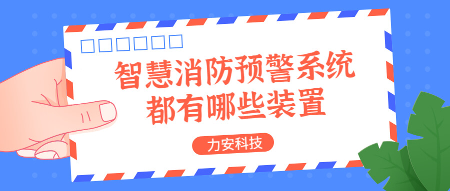 智慧消防預(yù)警系統(tǒng)都有哪些？消防預(yù)警系統(tǒng)都有哪些裝置？