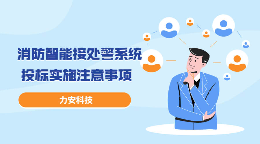 消防智能接處警系統(tǒng)投標實施過程注意事項，消防智能接處警系統(tǒng)招投標流程介紹