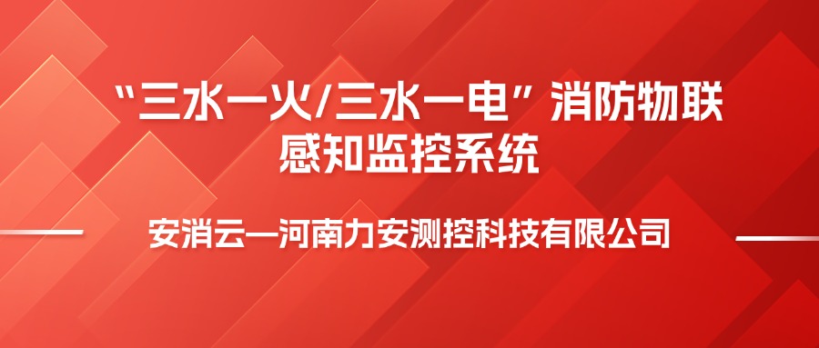 三水一電是指什么，消防三水一火是啥意思